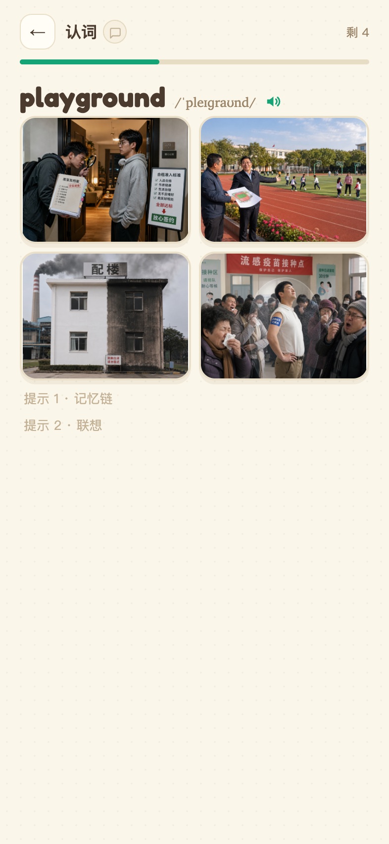 认词:看词选图选义