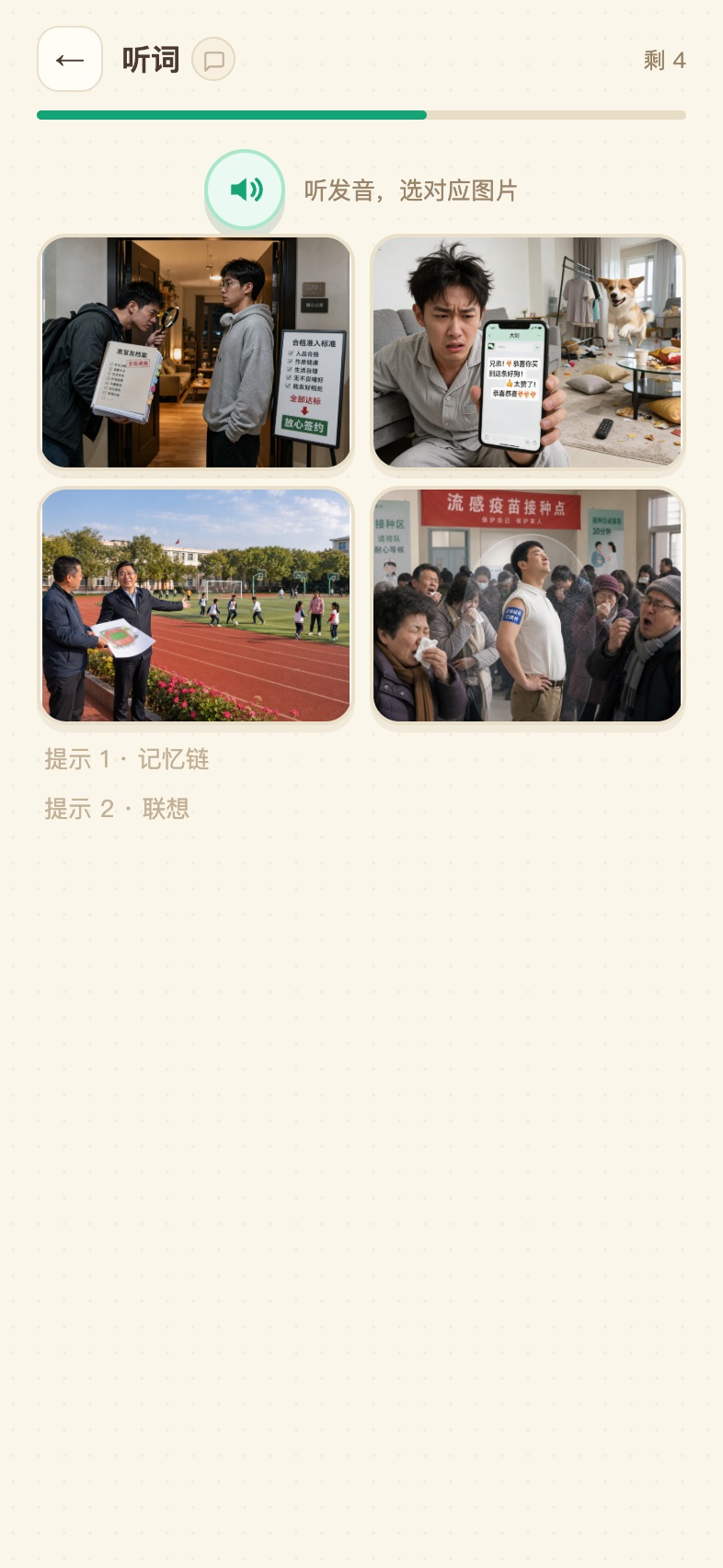 听词:听音辨图