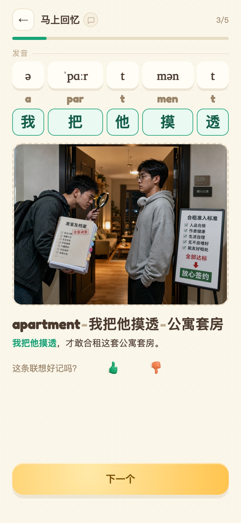 马上回忆:拼记忆链