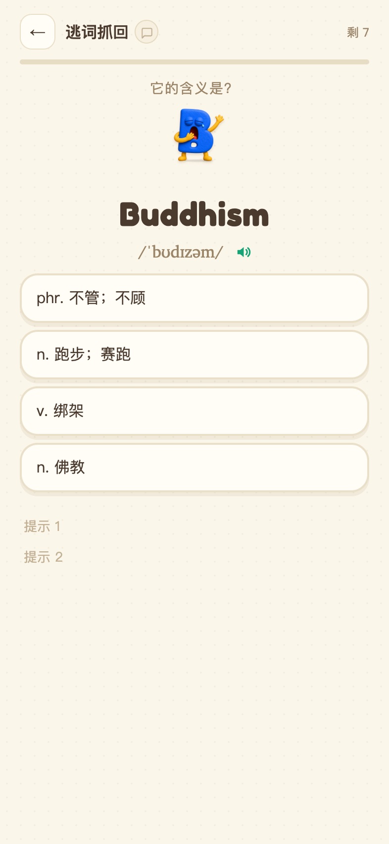 抓回练习中